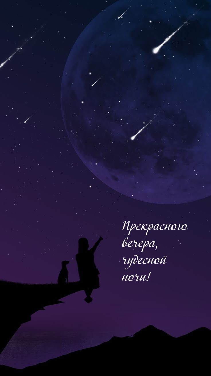 Прекрасного вечера, чудесной ночи!