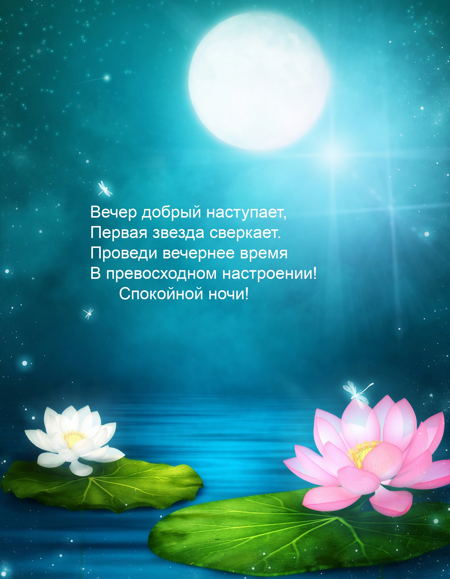 Спокойной ночи! Вечер добрый наступает
