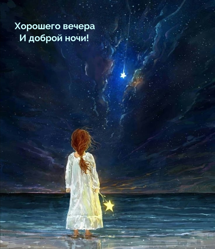 Хорошего вечера и доброй ночи!