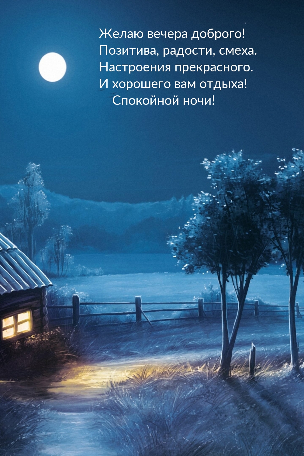 Желаю вечера доброго! Позитива, радости, смеха. Спокойной ночи!