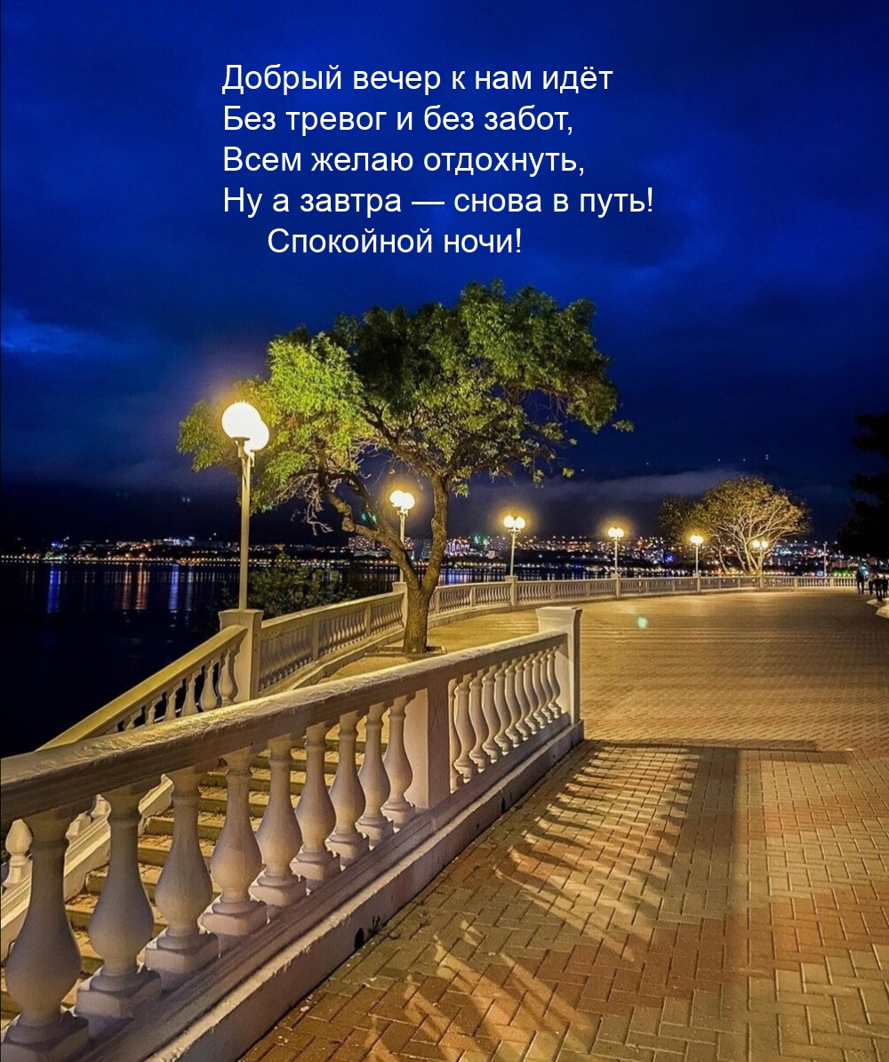 Добрый вечер к нам идёт Спокойной ночи!