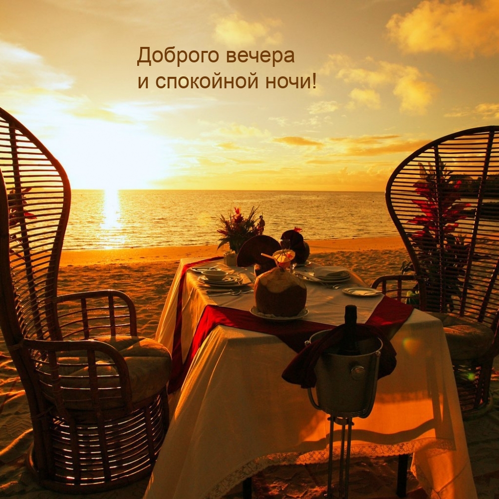 Доброго вечера и спокойной ночи!