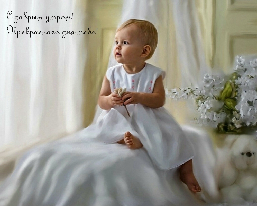 С добрым утром! Прекрасного дня тебе!