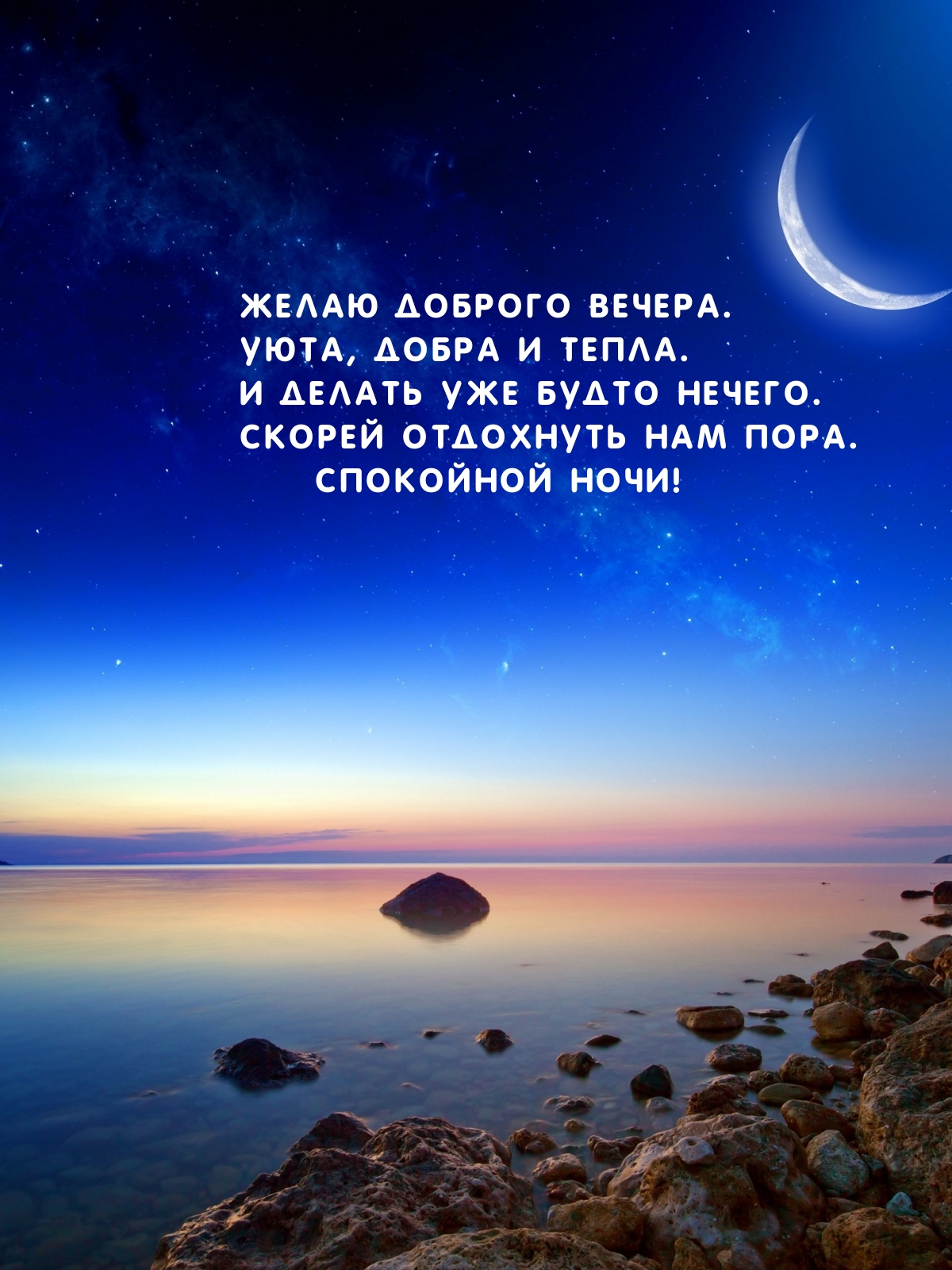 Желаю доброго вечера. Уюта, добра и тепла. Спокойной ночи!