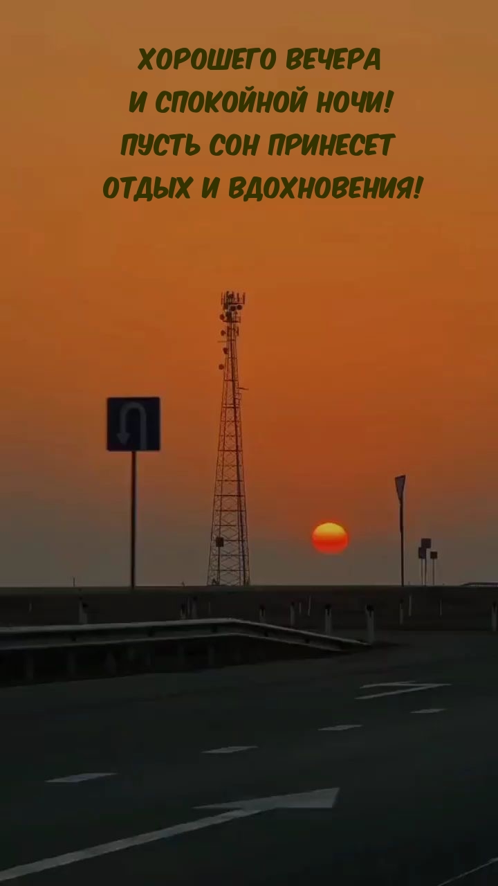 Хорошего вечера! Пусть сон принесет отдых и вдохновения!