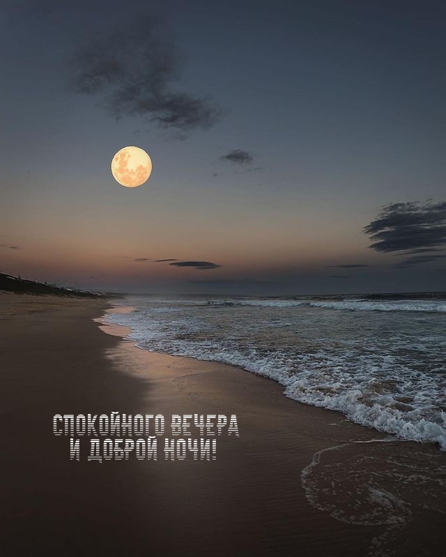 Спокойного вечера и доброй ночи!