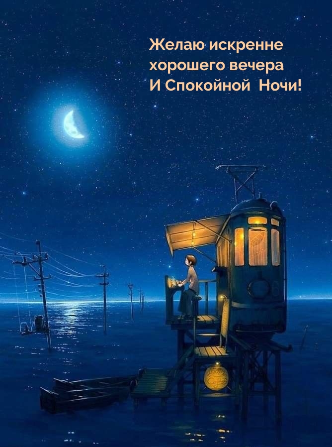Желаю искренне хорошего вечера и спокойной Ночи!