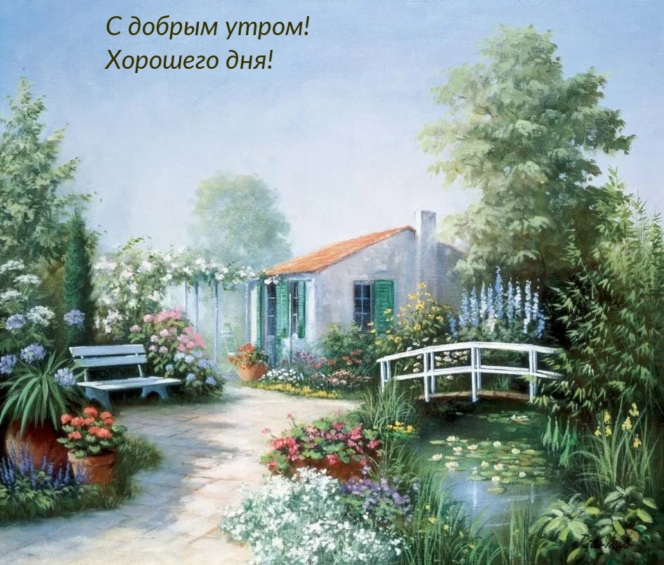 С добрым утром! Хорошего дня!