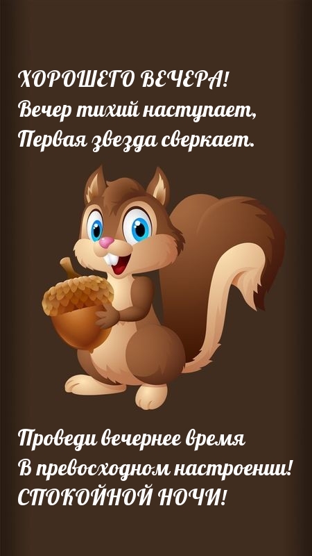 Вечер тихий наступает, первая звезда сверкает.