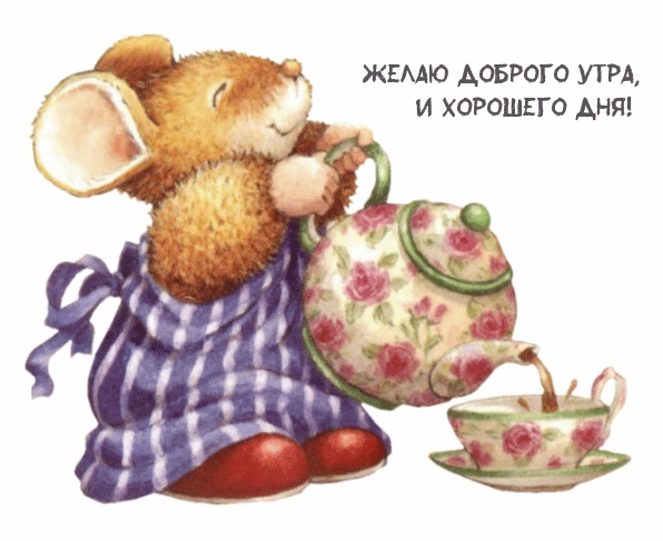 Желаю доброго утра, и хорошего дня!