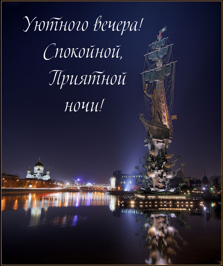 Уютного вечера! Спокойной, Приятной ночи!