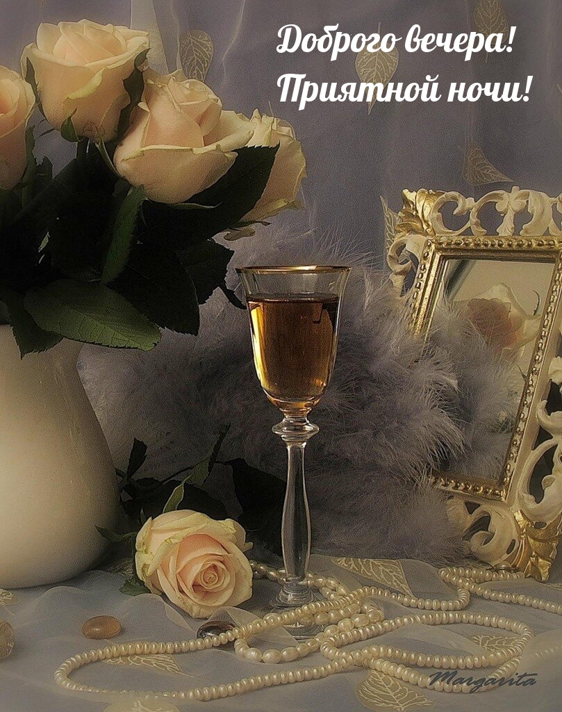 Доброго вечера! Приятной ночи!