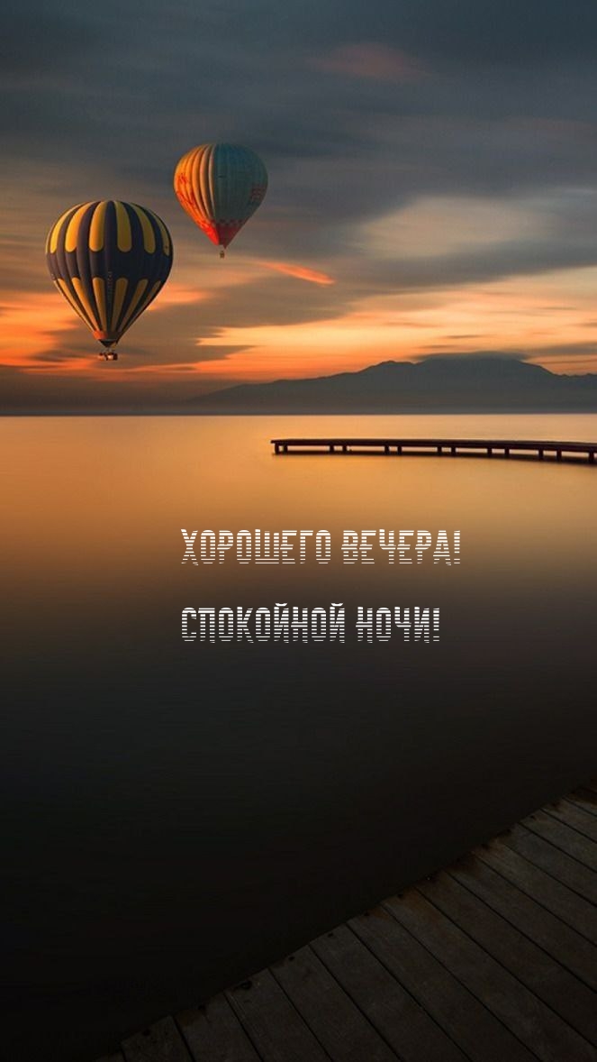 Хорошего вечера! Спокойной ночи!