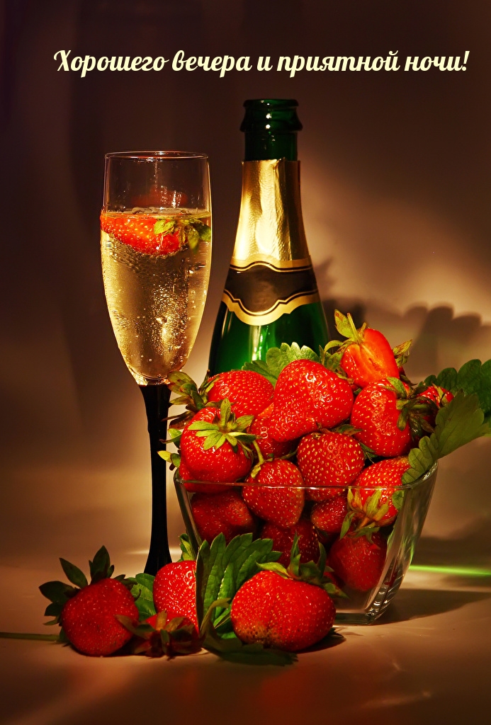 Хорошего вечера и приятной ночи!