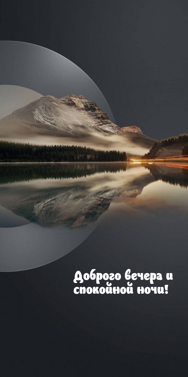 Доброго вечера и спокойной ночи!