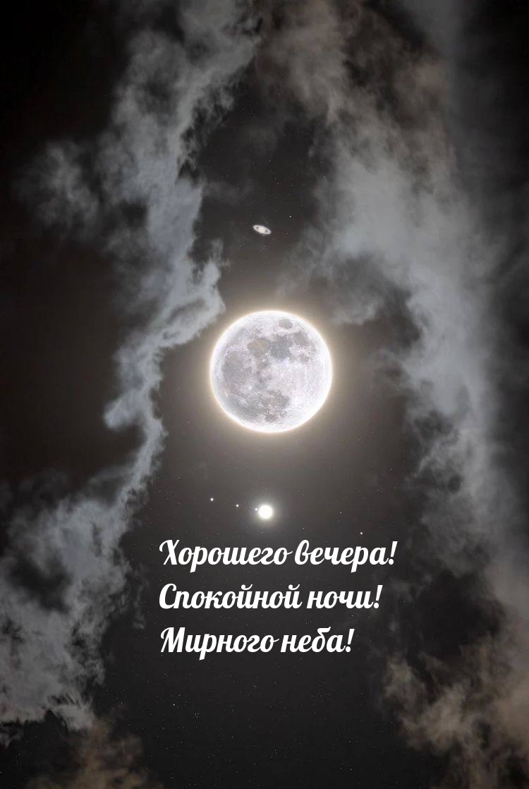 Хорошего вечера! Спокойной ночи! Мирного неба!