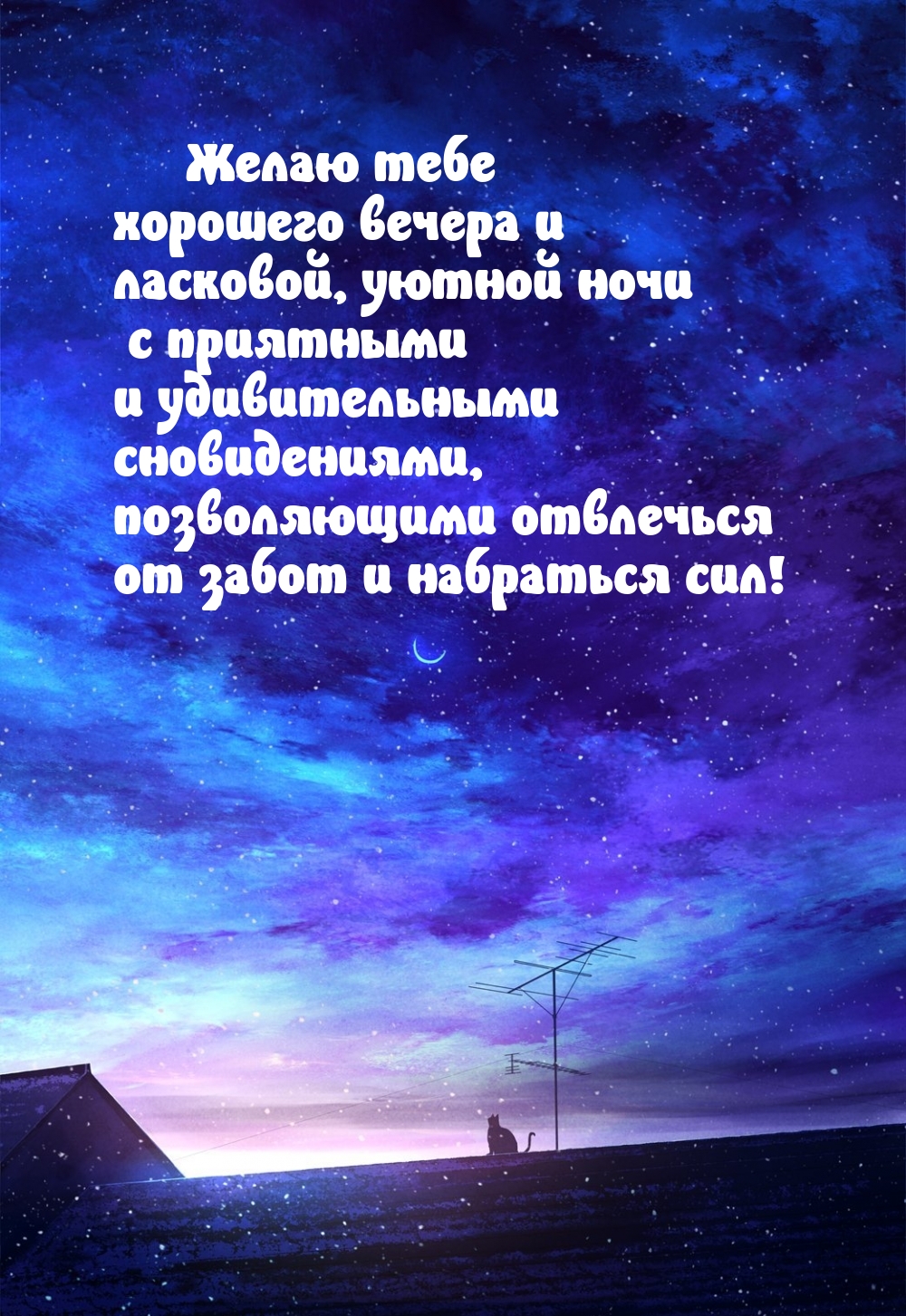 Желаю тебе хорошего вечера и ласковой, уютной ночи