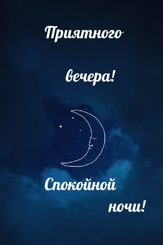 Приятного вечера! Спокойной ночи!