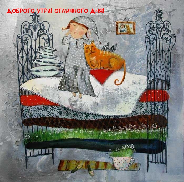 Доброго утра! Отличного дня!