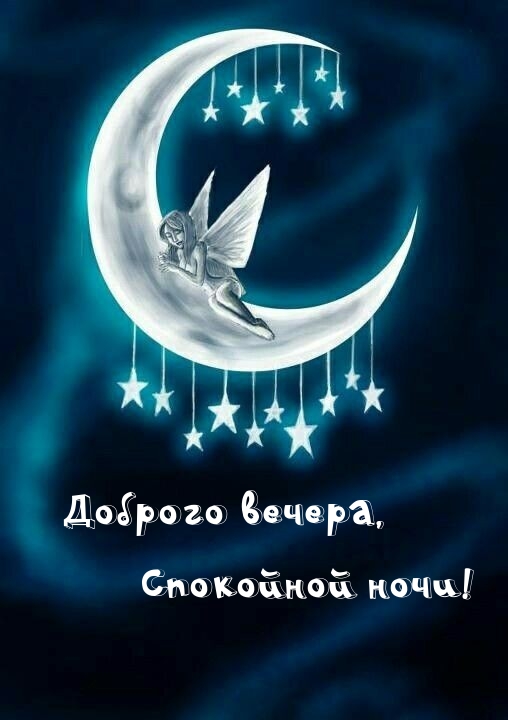 Доброго вечера, Спокойной ночи!