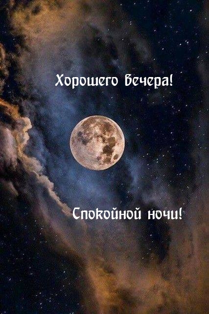 Картинка - Хорошего вечера! Спокойной ночи!.