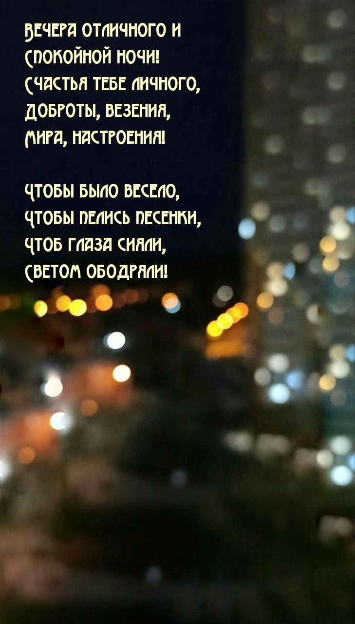 Вечера отличного и Спокойной ночи! Счастья тебе личного