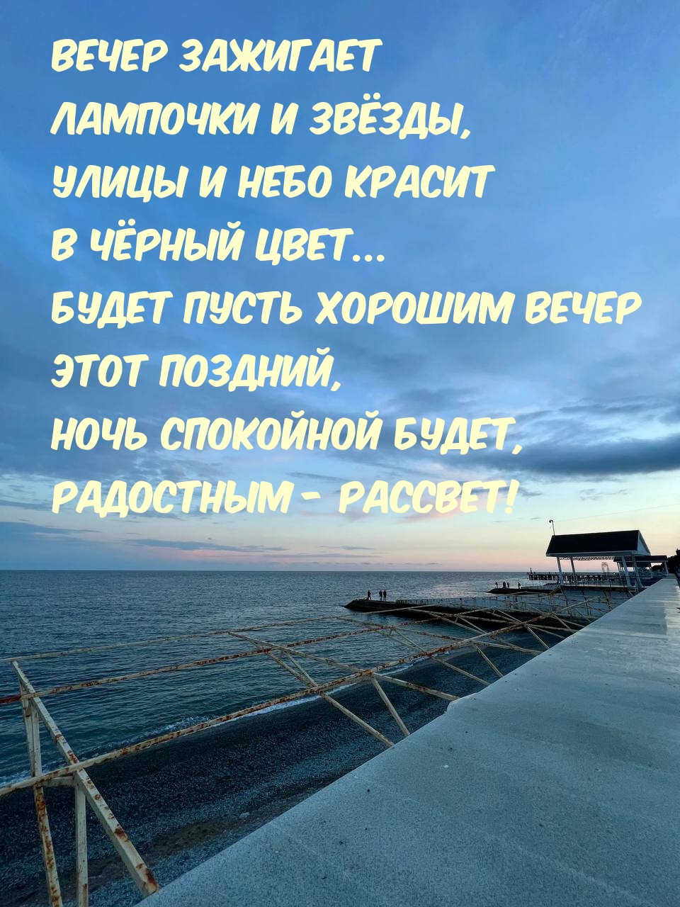 Ночь спокойной будет, радостным — рассвет!