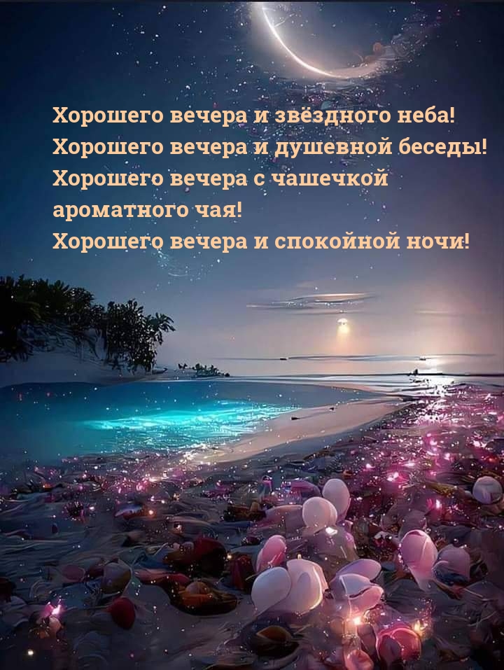 Хорошего вечера и звёздного неба!