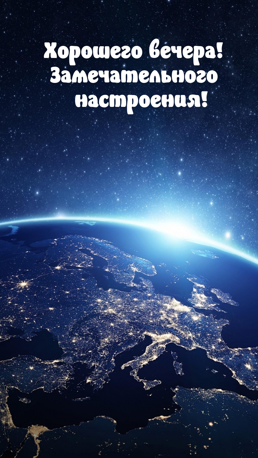 Хорошего вечера! Замечательного настроения!