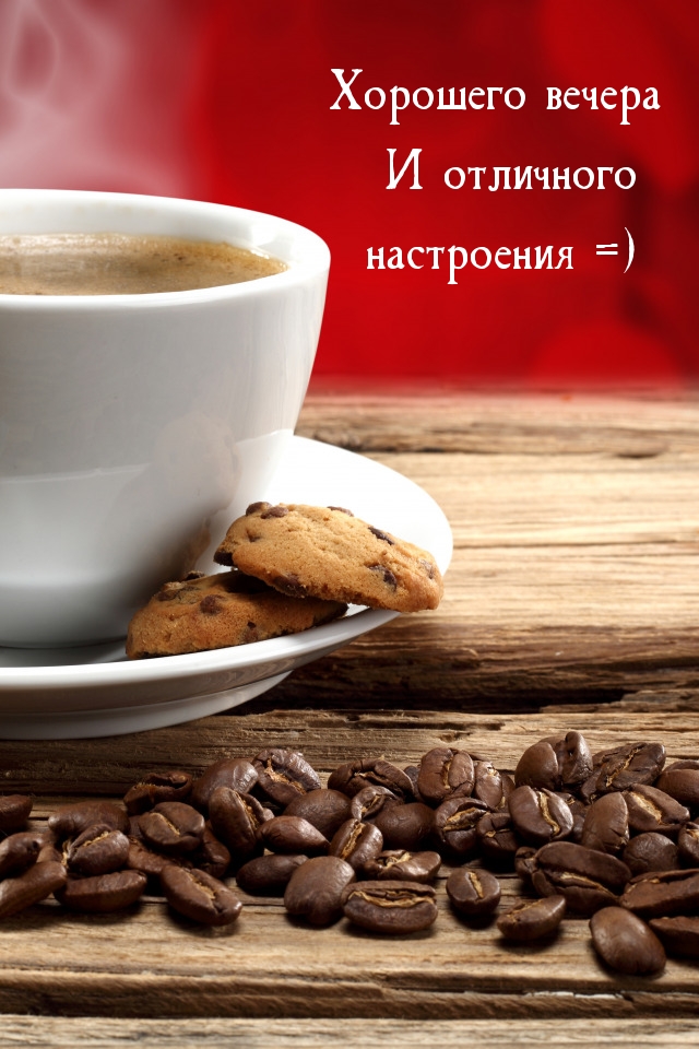 Хорошего вечера и отличного настроения =)