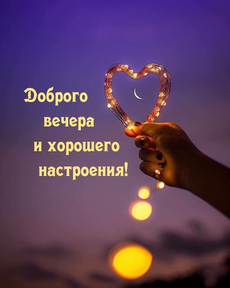 Доброго вечера и хорошего настроения!