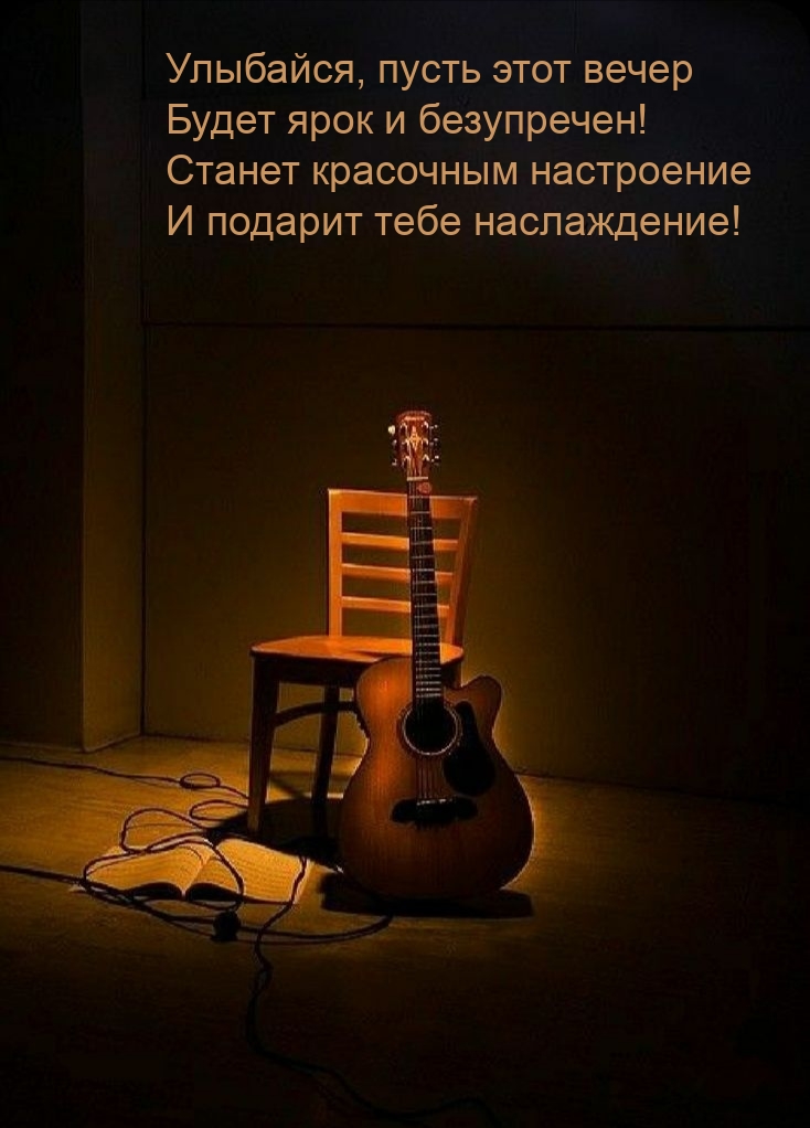 Улыбайся, пусть этот вечер будет ярок и безупречен!