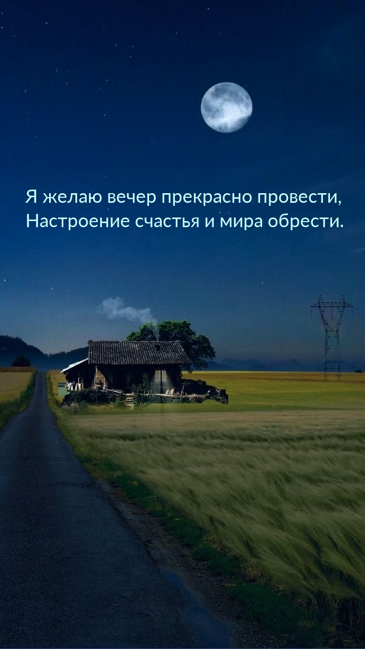 Я желаю вечер прекрасно провести, настроение и мира обрести.