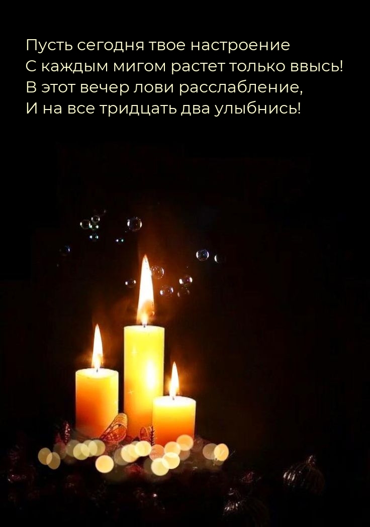 В этот вечер лови расслабление, и на все тридцать два улыбнись!