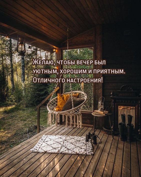 Желаю, чтобы вечер был уютным, хорошим и приятным.