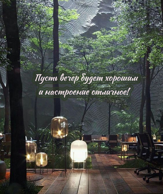 Пусть вечер будет хорошим и настроение отличное!