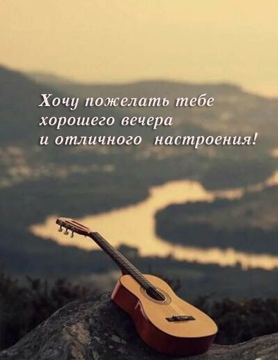 Хочу пожелать тебе хорошего вечера и отличного настроения!