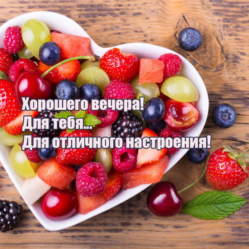 Хорошего вечера! Для тебя… Для отличного настроения!