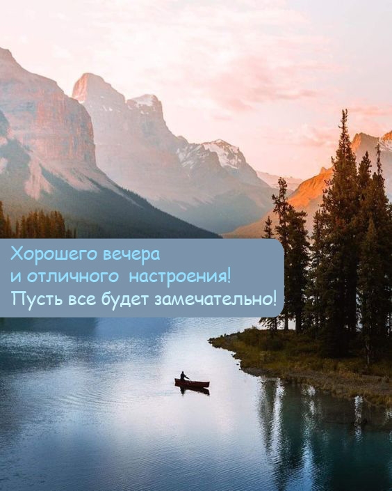 Хорошего вечера и отличного настроения! Все будет замечательно!