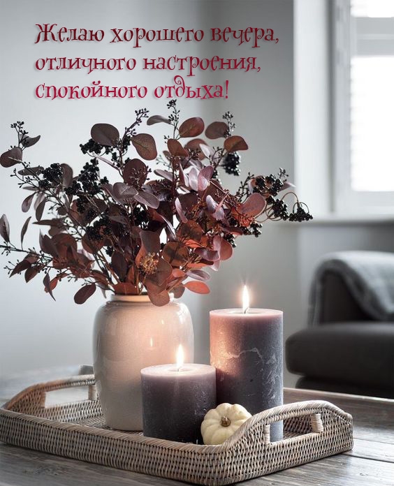 Желаю хорошего вечера, отличного настроения, спокойного отдыха!
