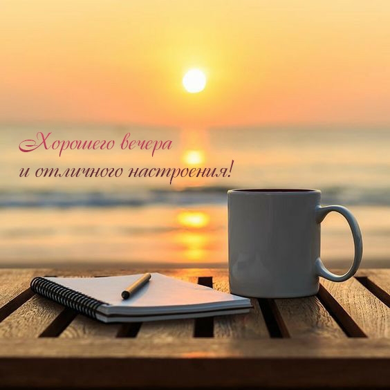 Хорошего вечера и отличного настроения!