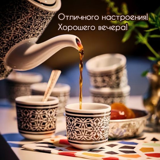 Отличного настроения! Хорошего вечера!