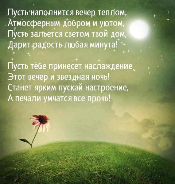 Пусть наполнится вечер теплом, атмосферным добром и уютом