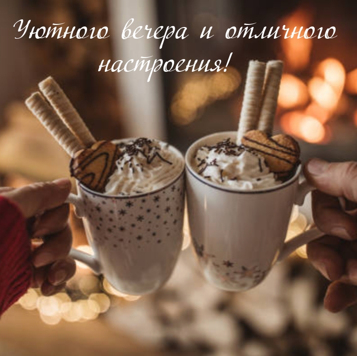 Уютного вечера и отличного настроения!