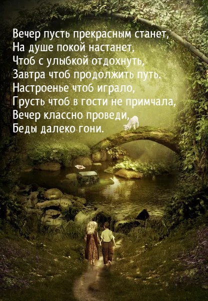 Вечер пусть прекрасным станет, на душе покой настанет