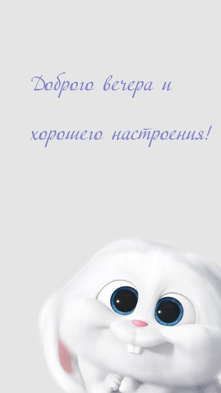 Доброго вечера и хорошего настроения!