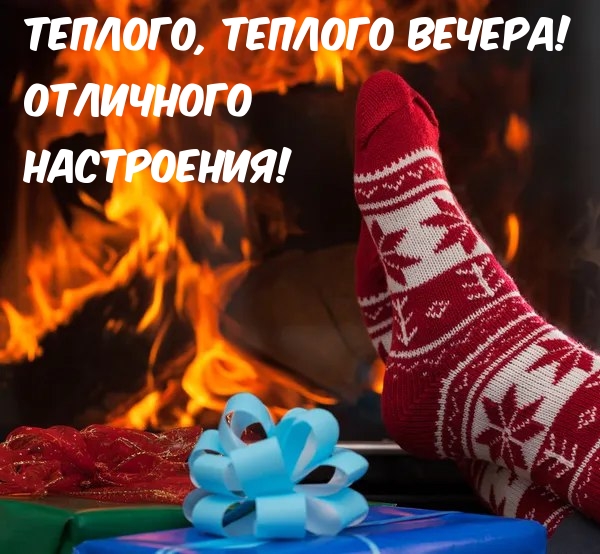 Теплого, теплого вечера! Отличного настроения!
