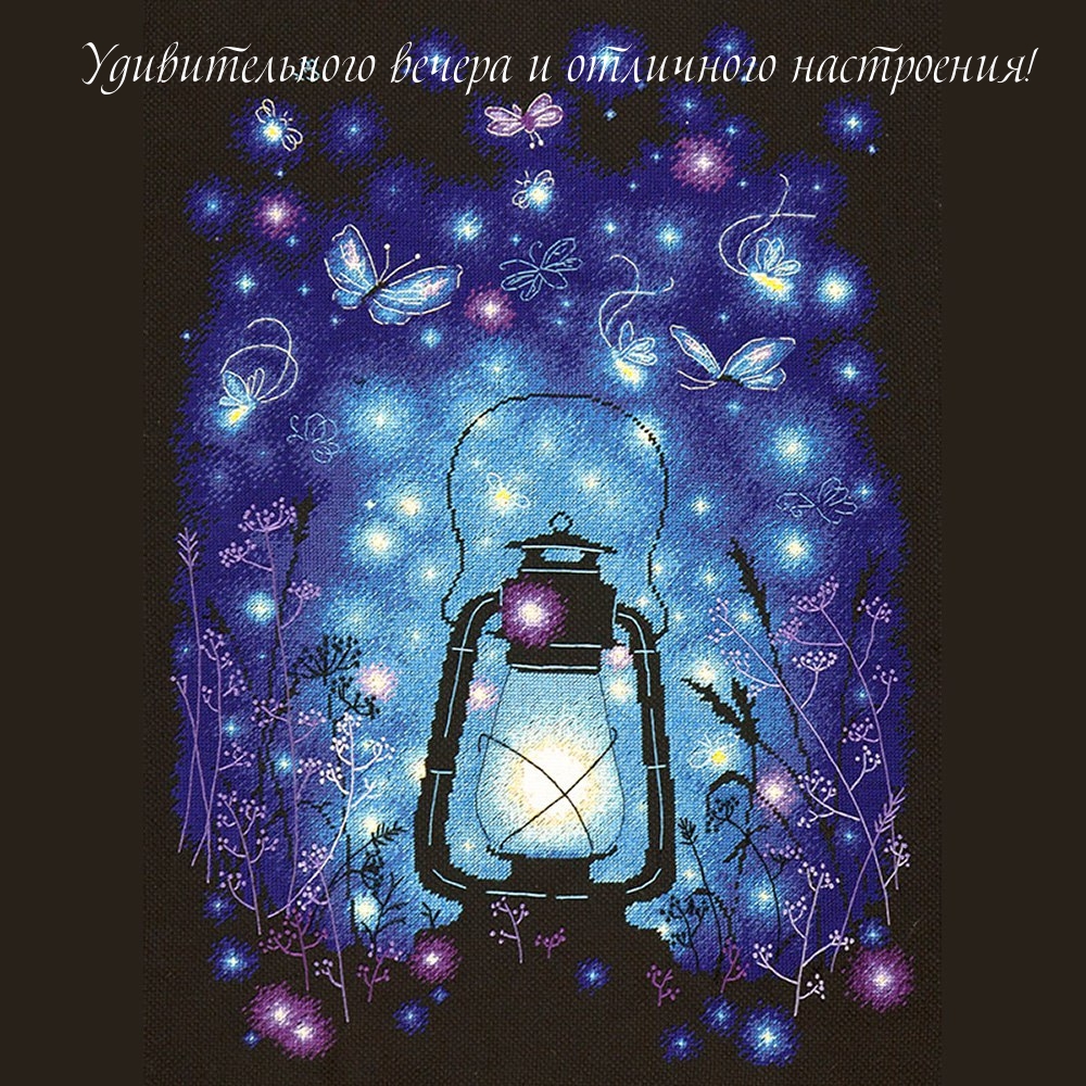 Удивительного вечера и отличного настроения!