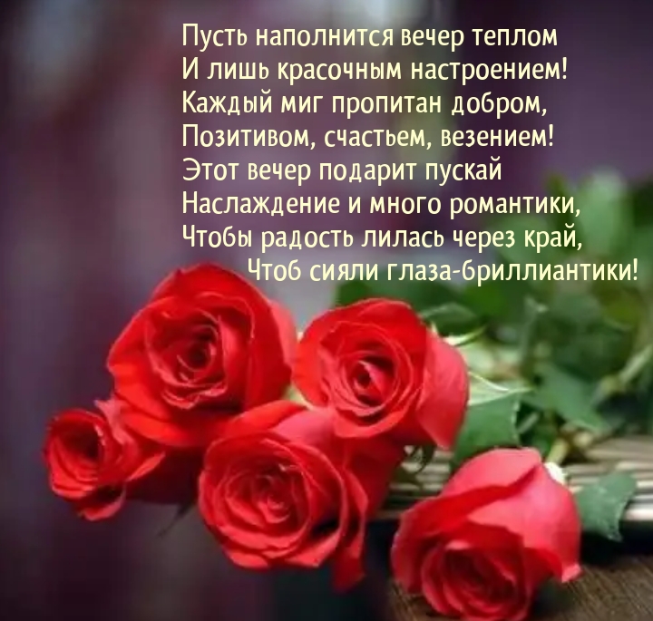 Пусть наполнится вечер теплом и лишь красочным настроением!