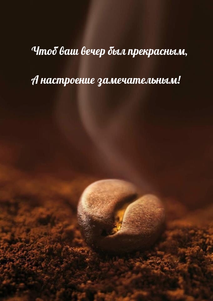 Чтоб ваш вечер был прекрасным, а настроение замечательным!